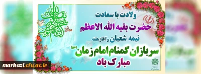 هفته سربازان گمنام امام زمان