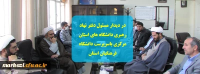  دیدار مسئول دفتر نهاد مقام معظم رهبری در دانشگاه های استان مرکزی با سرپرست دانشگاه فرهنگیان استان 