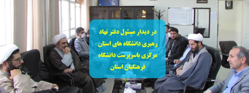  دیدار مسئول دفتر نهاد رهبری دانشگاه های استان مرکزی با سرپرست دانشگاه فرهنگیان استان  2