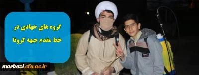 گروه های جهادی در خط مقدم جبهه کرونا