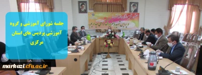 جلسه شورای آموزشی و گروه آموزشی پردیس های استان مرکزی