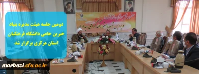 دومین جلسه هیئت مدیره بنیاد خیرین حامی دانشگاه فرهنگیان استان مرکزی برگزار شد