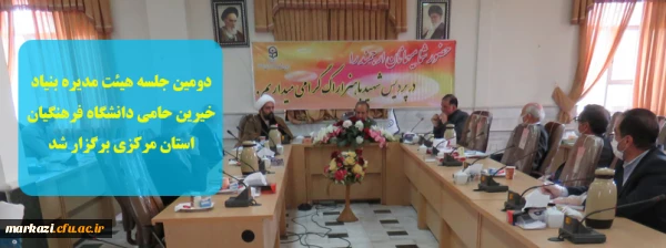 دومین جلسه هیئت مدیره بنیاد خیرین حامی دانشگاه فرهنگیان استان مرکزی برگزار شد 2