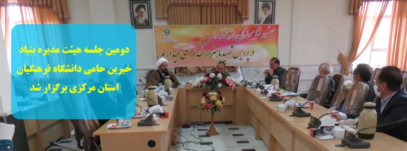 دومین جلسه هیئت مدیره بنیاد خیرین حامی دانشگاه فرهنگیان استان مرکزی برگزار شد 2