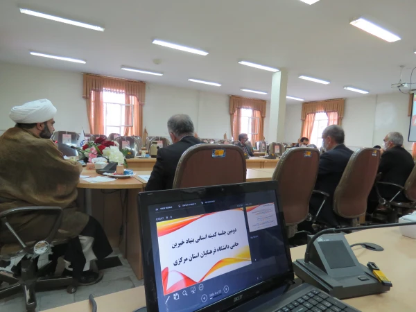 دومین جلسه هیئت مدیره بنیاد خیرین حامی دانشگاه فرهنگیان استان مرکزی برگزار شد 4