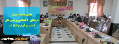 اولین جلسه شورای فرهنگی-اجتماعی پردیس های استان مرکزی برگزار شد