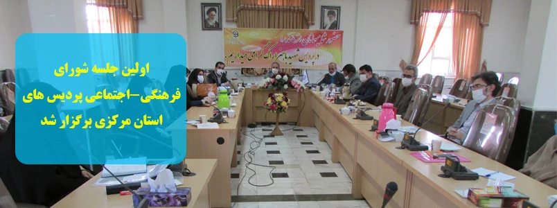 اولین جلسه شورای فرهنگی-اجتماعی پردیس های استان مرکزی برگزار شد 2