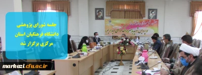 جلسه شورای پژوهشی دانشگاه فرهنگیان استان مرکزی برگزار شد