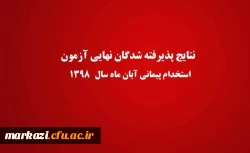 اعلام نتایج بررسی صلاحیت های عمومی (گزینش و فرایند جذب) پذیرفته شدگان نهایی آزمون استخدام پیمانی آبان ماه سال 1398 آموزش و پرورش 2