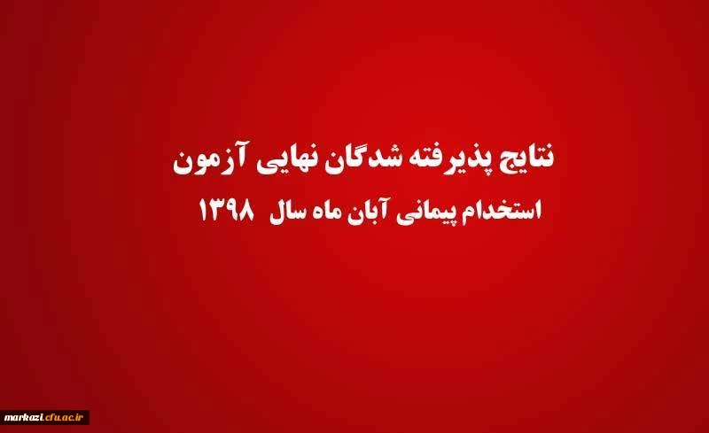 اعلام نتایج بررسی صلاحیت های عمومی (گزینش و فرایند جذب) پذیرفته شدگان نهایی آزمون استخدام پیمانی آبان ماه سال 1398 آموزش و پرورش 2