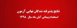 اعلام نتایج بررسی صلاحیت های عمومی (گزینش و فرایند جذب) پذیرفته شدگان نهایی آزمون استخدام پیمانی آبان ماه سال 1398 آموزش و پرورش 2