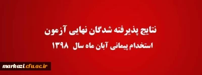 دبیرخانه هیأت مرکزی گزینش منتشر کرد؛

اعلام نتایج بررسی صلاحیت های عمومی (گزینش و فرایند جذب) پذیرفته شدگان نهایی آزمون استخدام پیمانی آبان ماه سال 1398 آموزش و پرورش