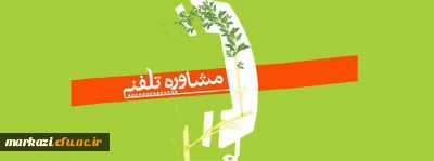 مشاوره تلفنی