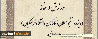 مسابقه طراحی پوستر و ارائه ایده با محوریت ورزش در خانه برگزار می شود
