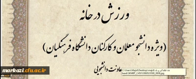 مسابقه طراحی پوستر و ارائه ایده با محوریت ورزش در خانه برگزار می شود