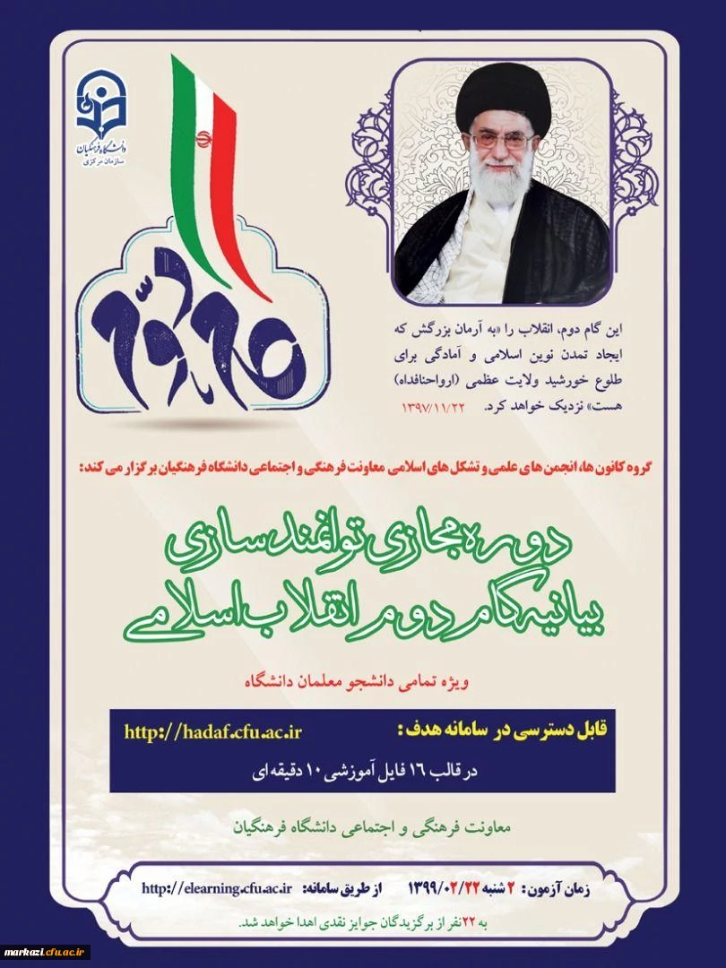 دوره توانمندسازی فرهنگی «آشنایی با بیانیه گام دوم انقلاب» 2