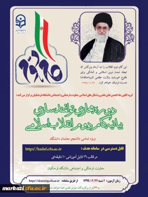 دوره توانمندسازی فرهنگی «آشنایی با بیانیه گام دوم انقلاب»