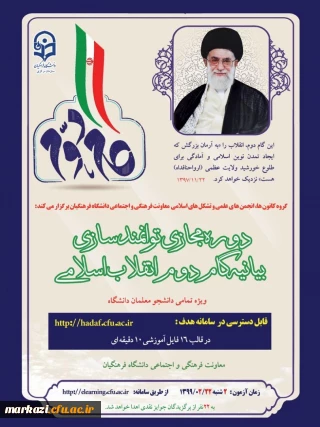 دوره توانمندسازی فرهنگی «آشنایی با بیانیه گام دوم انقلاب»