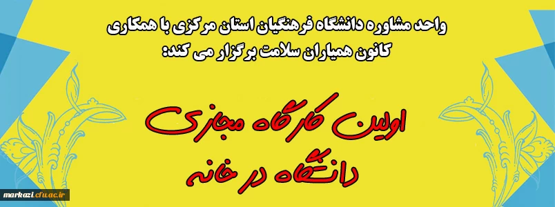 اولین کارگاه مجازی ((دانشگاه در خانه )) 2