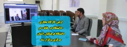 کارگاه مجازی دانشگاه در خانه