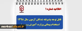 قابل توجه پذیرفته شدگان آزمون سال 1398 استخدام پیمانی وزارت آموزش و پرورش