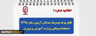 قابل توجه پذیرفته شدگان آزمون سال 1398 استخدام پیمانی وزارت آموزش و پرورش