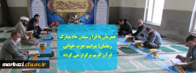 همزمان با فرا رسیدن ماه مبارک رمضان؛ مراسم حزب خوانی قرآن کریم برگزار می گردد