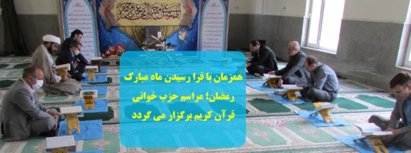 همزمان با فرا رسیدن ماه مبارک رمضان؛ مراسم حزب خوانی قرآن کریم برگزار می گردد 2