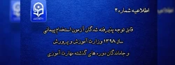 قابل توجه پذیرفته شدگان آزمون استخدام پیمانی سال 1398 وزارت آموزش و پرورش و جاماندگان دوره های گذشته مهارت آموزی 2
