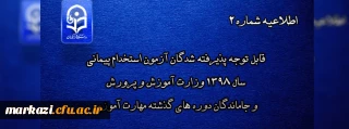 اطلاعیه شماره 2

قابل توجه پذیرفته شدگان آزمون استخدام پیمانی سال 1398 وزارت آموزش و پرورش و جاماندگان دوره های گذشته مهارت آموزی