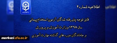اطلاعیه شماره 2

قابل توجه پذیرفته شدگان آزمون استخدام پیمانی سال 1398 وزارت آموزش و پرورش و جاماندگان دوره های گذشته مهارت آموزی