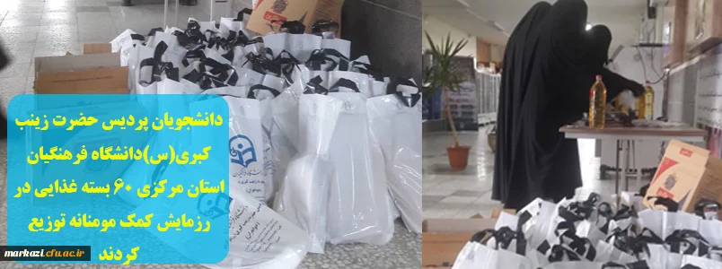 دانشجویان پردیس حضرت زینب کبری(س)دانشگاه فرهنگیان استان مرکزی 60 بسته غذایی در رزمایش کمک مومنانه توزیع کردند 2