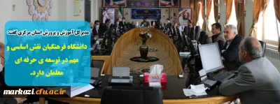 مدیرکل آموزش و پرورش استان مرکزی گفت: 

دانشگاه فرهنگیان نقش اساسی و مهم در توسعه ی حرفه ای معلمان دارد.