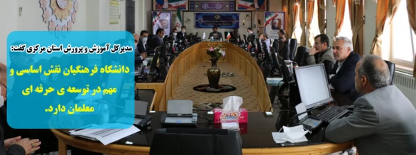 دانشگاه فرهنگیان نقش اساسی و مهم در توسعه ی حرفه ای معلمان دارد. 5