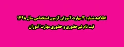 اطلاعیه شماره 3 مهارت آموزان آزمون استخدامی سال 1398: ثبت نام غیرحضوری و حضوری مهارت آموزان  2