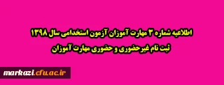 اطلاعیه شماره 3 مهارت آموزان آزمون استخدامی سال 1398: ثبت نام غیرحضوری و حضوری مهارت آموزان 