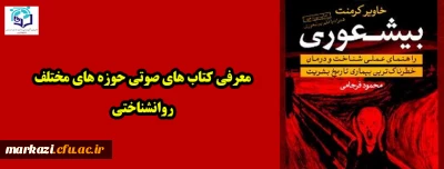 معرفی کتاب صوتی روانشناختی