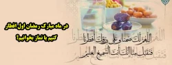 در ماه مبارک رمضان اول افطار کنیم یا نماز بخوانیم؟ 2