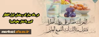 در ماه مبارک رمضان اول افطار کنیم یا نماز بخوانیم؟
