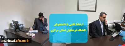 ارتباط تلفنی با دانشجویان دانشگاه فرهنگیان استان مرکزی