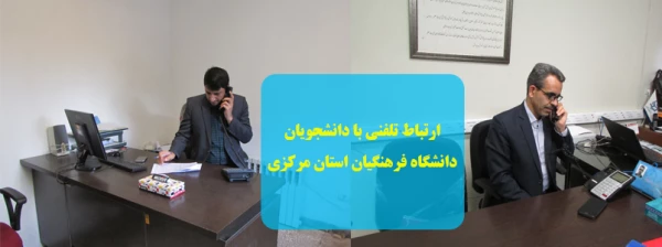ارتباط تلفنی با دانشجویان دانشگاه فرهنگیان استان مرکزی 2
