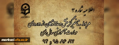 اطلاعیه شماره 3

مربوط به تاخیرگزینش و جاماندگان از دوره های مهارت آموزی سال های 97، 96، 95 و 94