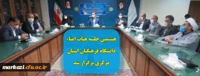 هشتمین جلسه هیأت امناء دانشگاه فرهنگیان استان مرکزی برگزار شد