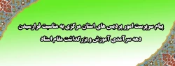 پیام تبریک سرپرست امور پردیس های استان مرکزی به مناسبت فرارسیدن دهه سرآمدی آموزش و مقام استاد 2