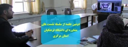 دومین جلسه از سلسله نشستهای مشاوره ای دانشگاه فرهنگیان استان مرکزی 2