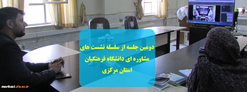 دومین جلسه از سلسله نشستهای مشاوره ای دانشگاه فرهنگیان استان مرکزی 2