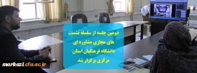 دومین جلسه از سلسله نشستهای مشاوره ای دانشگاه فرهنگیان استان مرکزی