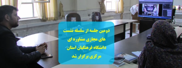 دومین جلسه از سلسله نشستهای مشاوره ای دانشگاه فرهنگیان استان مرکزی 5