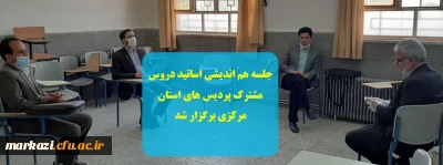 جلسه هم اندیشی اساتید دروس مشترک پردیس های استان مرکزی