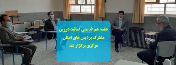 جلسه هم اندیشی اساتید دروس مشترک پردیس های استان مرکزی 7